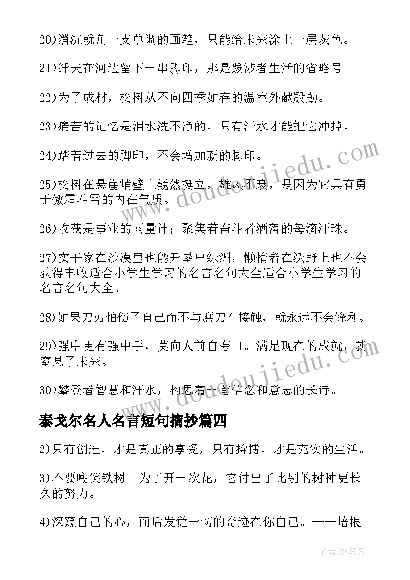 最新泰戈尔名人名言短句摘抄(优质8篇)