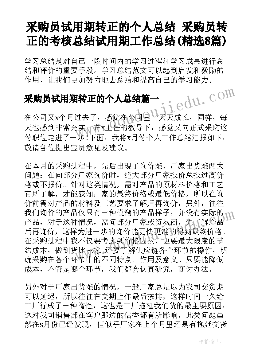 采购员试用期转正的个人总结 采购员转正的考核总结试用期工作总结(精选8篇)