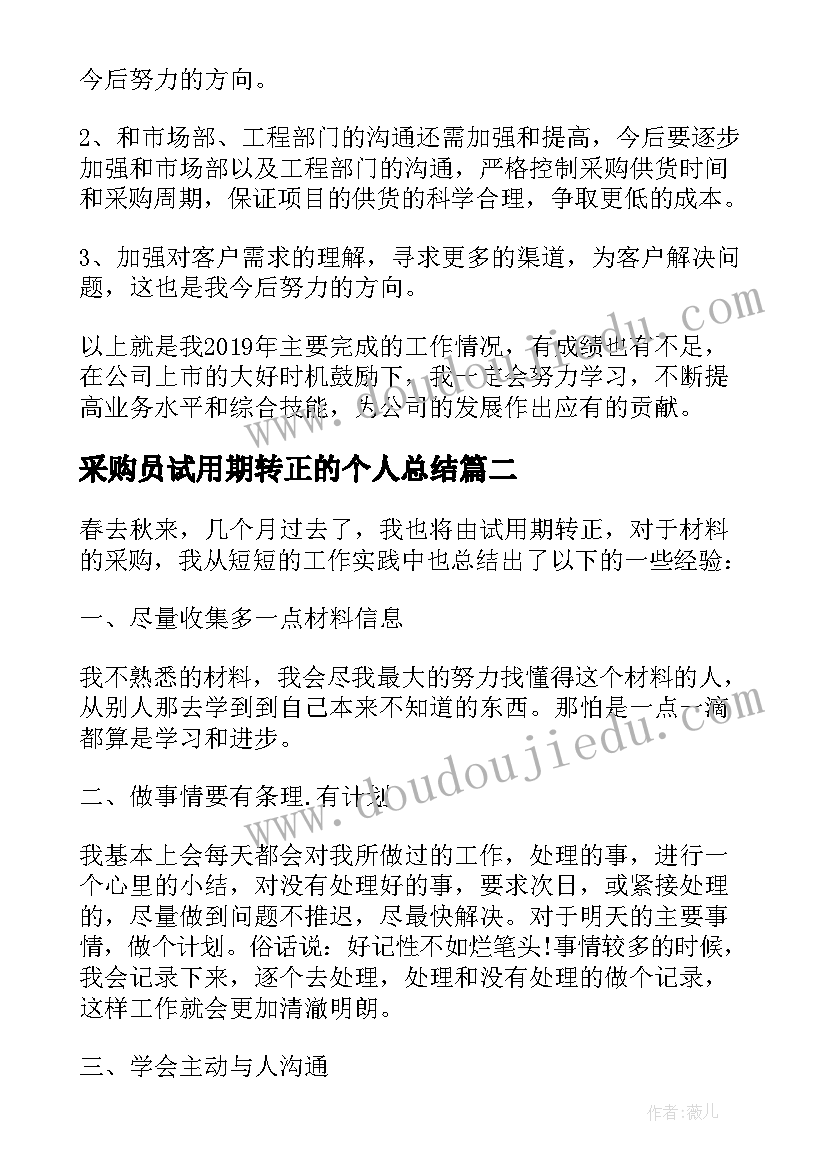 采购员试用期转正的个人总结 采购员转正的考核总结试用期工作总结(精选8篇)