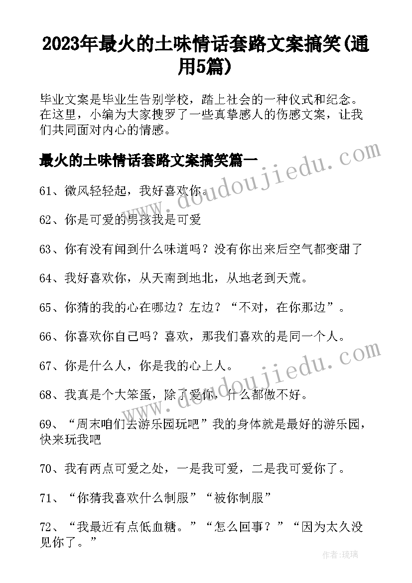 2023年最火的土味情话套路文案搞笑(通用5篇)