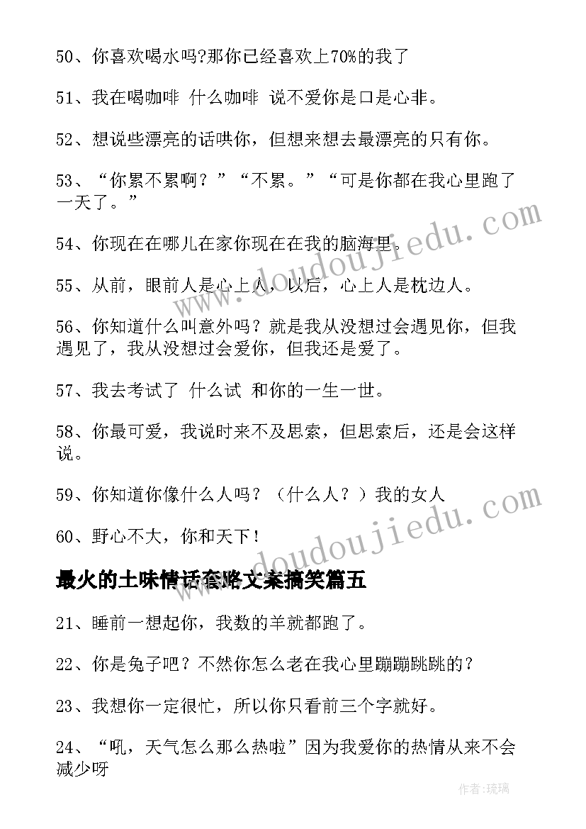 2023年最火的土味情话套路文案搞笑(通用5篇)