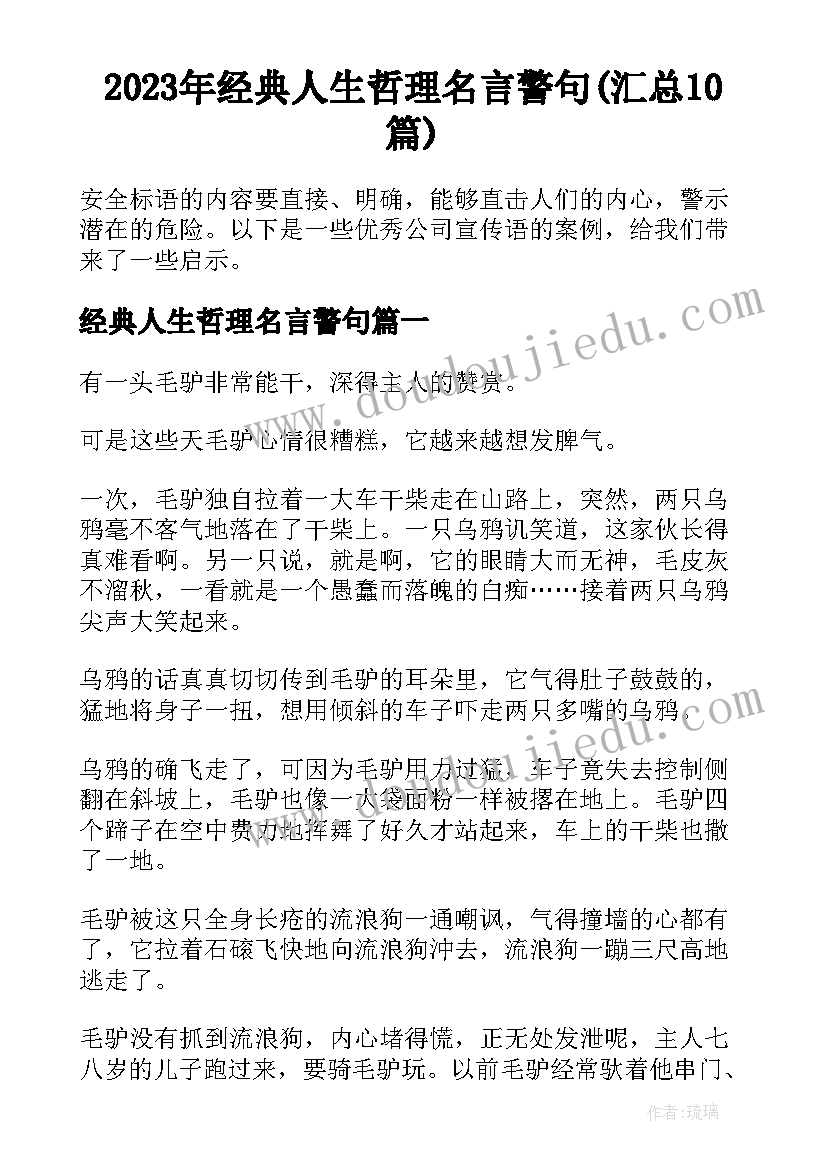 2023年经典人生哲理名言警句(汇总10篇)