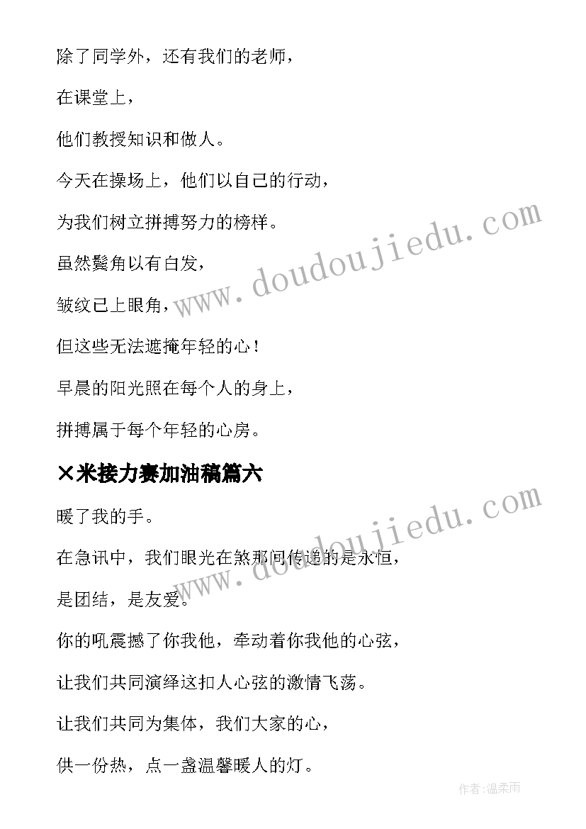 2023年×米接力赛加油稿 接力赛加油稿(精选10篇)