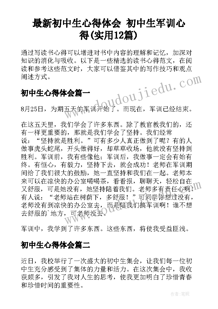 最新初中生心得体会 初中生军训心得(实用12篇)