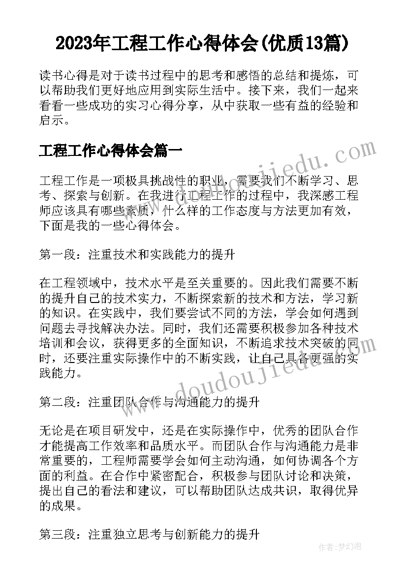 2023年工程工作心得体会(优质13篇)