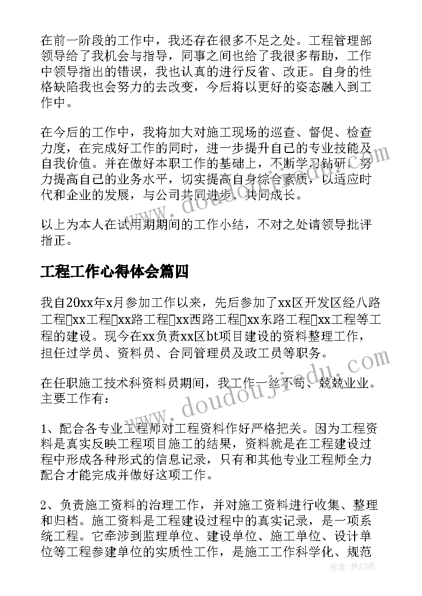 2023年工程工作心得体会(优质13篇)