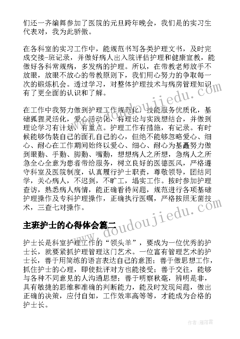 最新主班护士的心得体会(大全19篇)