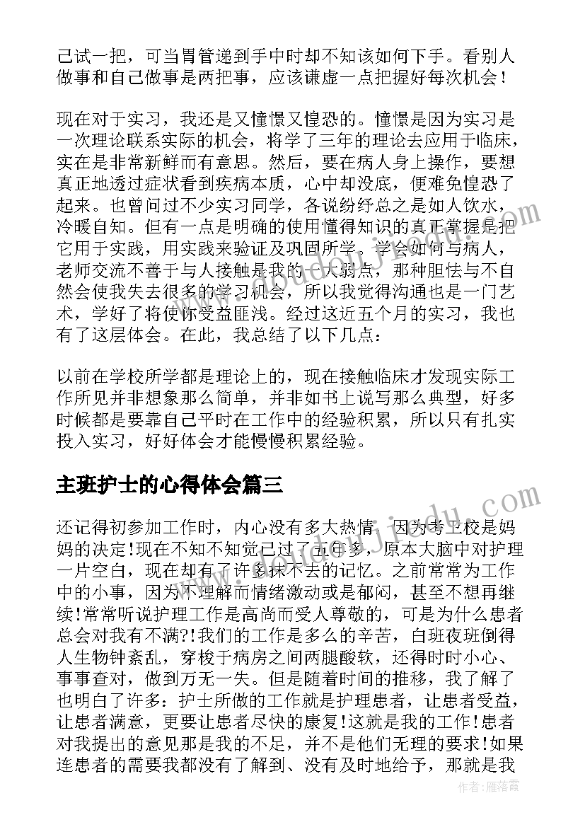 最新主班护士的心得体会(大全19篇)