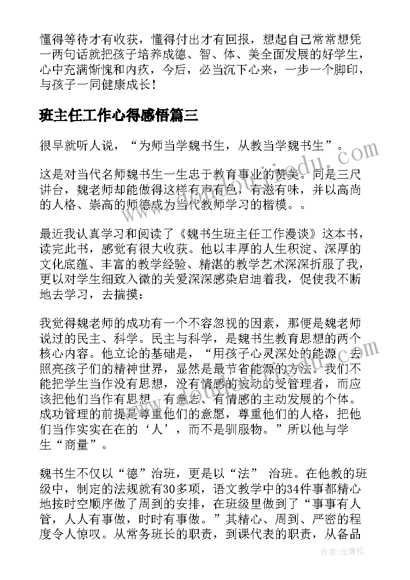 班主任工作心得感悟(汇总9篇)