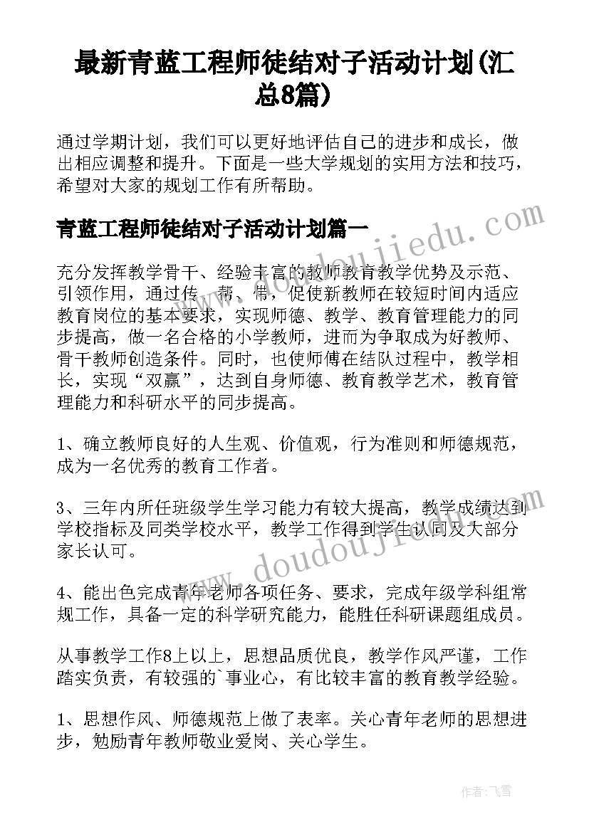 最新青蓝工程师徒结对子活动计划(汇总8篇)