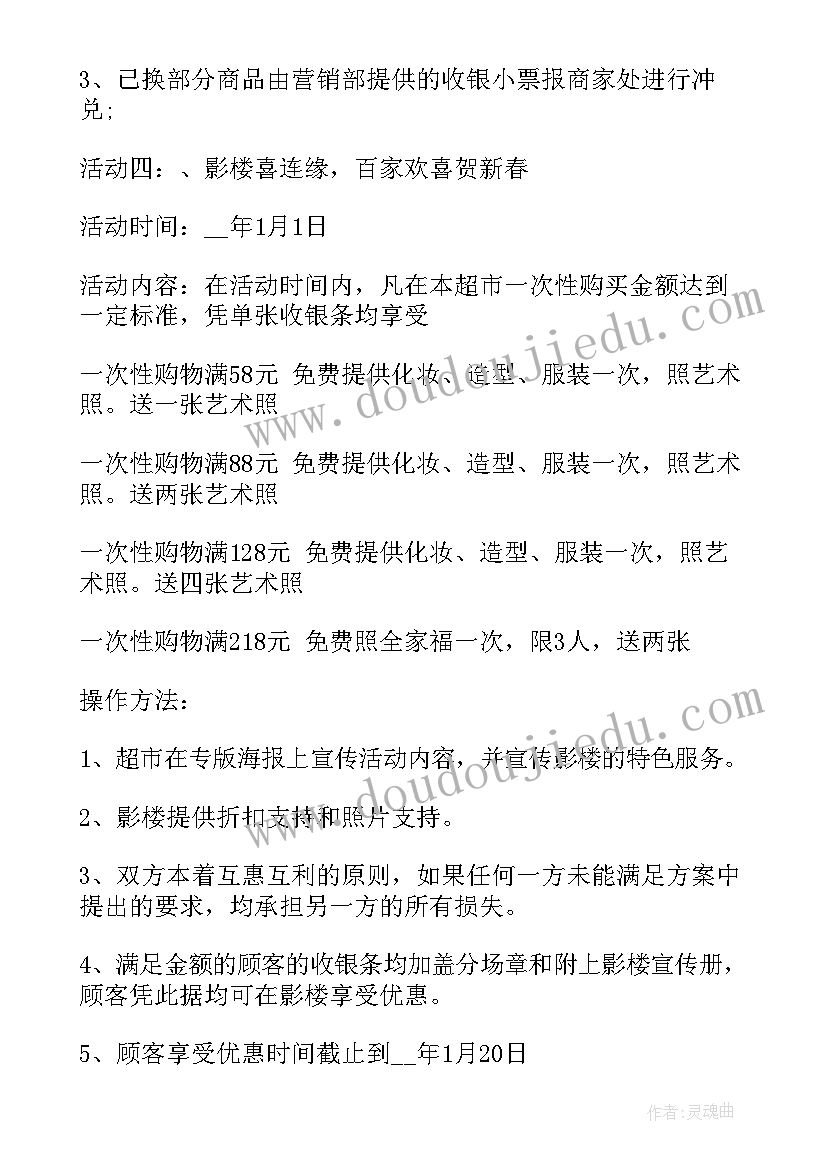 最新春节超市促销活动方案(精选8篇)