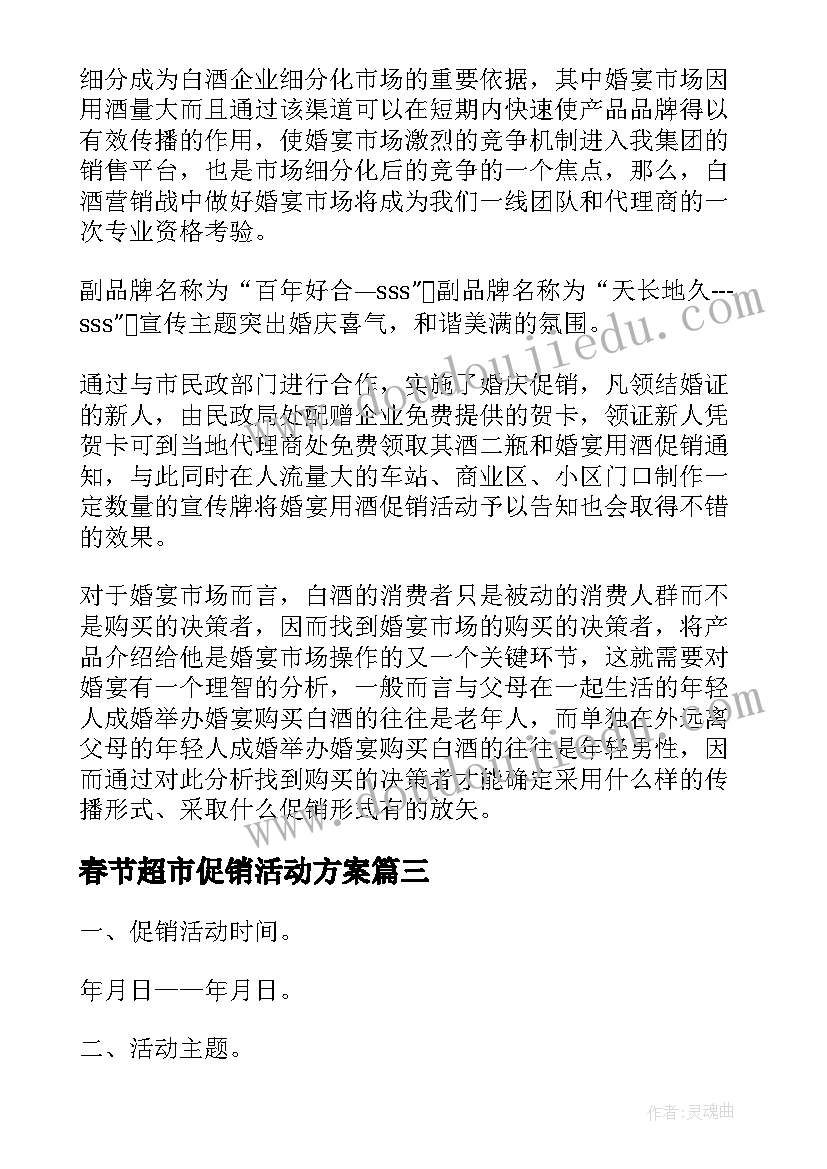 最新春节超市促销活动方案(精选8篇)