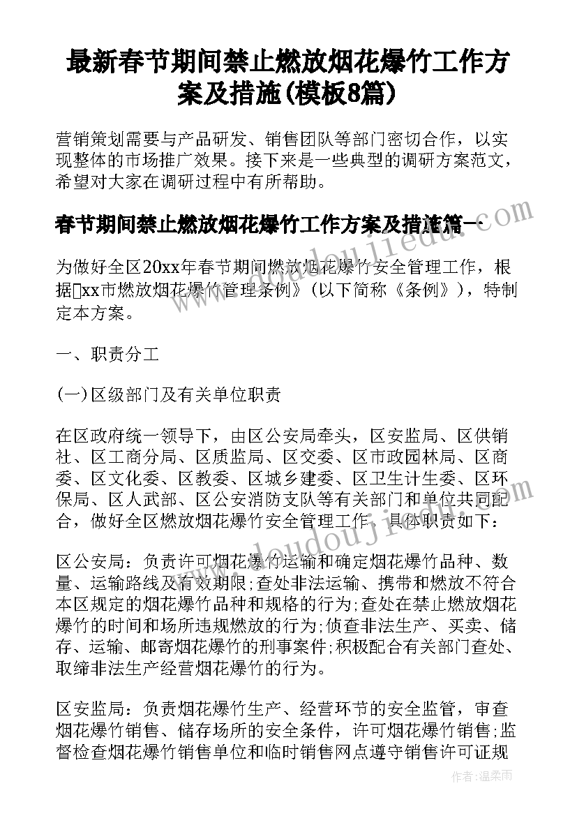 最新春节期间禁止燃放烟花爆竹工作方案及措施(模板8篇)