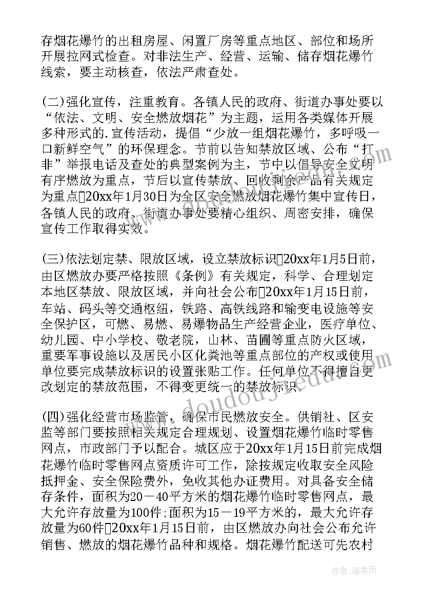 最新春节期间禁止燃放烟花爆竹工作方案及措施(模板8篇)