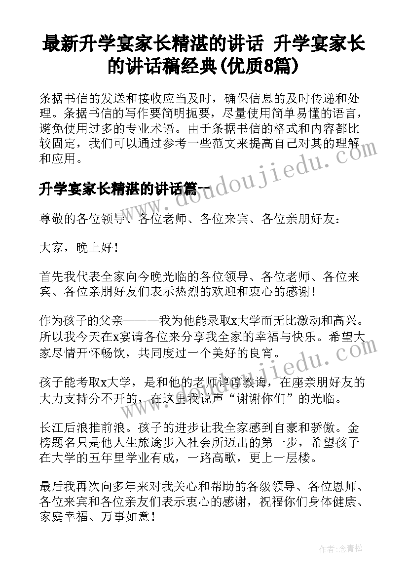 最新升学宴家长精湛的讲话 升学宴家长的讲话稿经典(优质8篇)