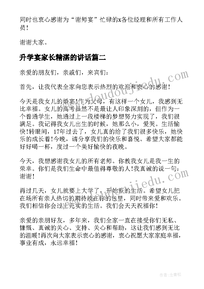 最新升学宴家长精湛的讲话 升学宴家长的讲话稿经典(优质8篇)