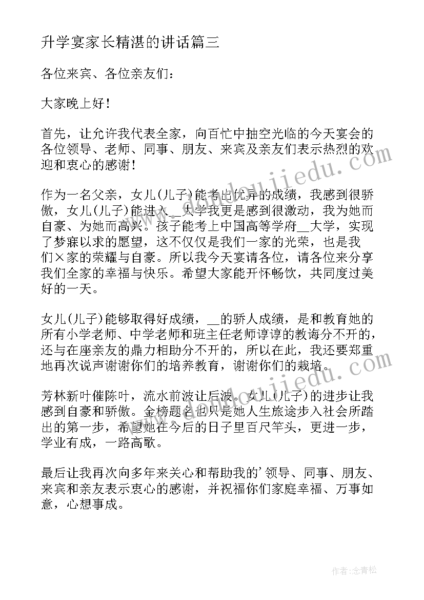 最新升学宴家长精湛的讲话 升学宴家长的讲话稿经典(优质8篇)