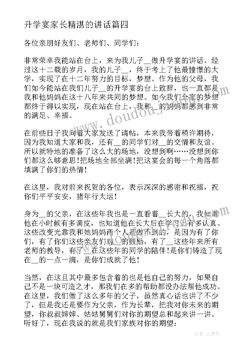 最新升学宴家长精湛的讲话 升学宴家长的讲话稿经典(优质8篇)