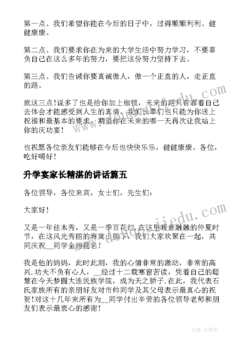 最新升学宴家长精湛的讲话 升学宴家长的讲话稿经典(优质8篇)