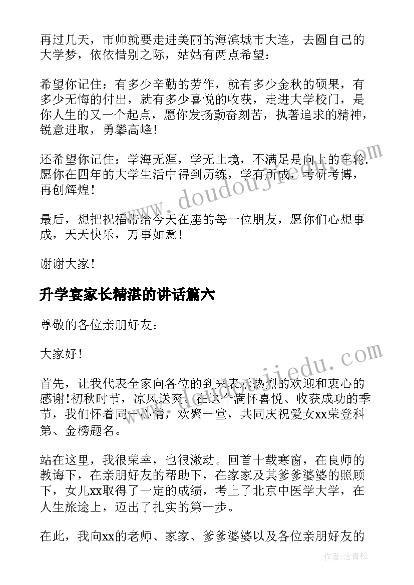 最新升学宴家长精湛的讲话 升学宴家长的讲话稿经典(优质8篇)