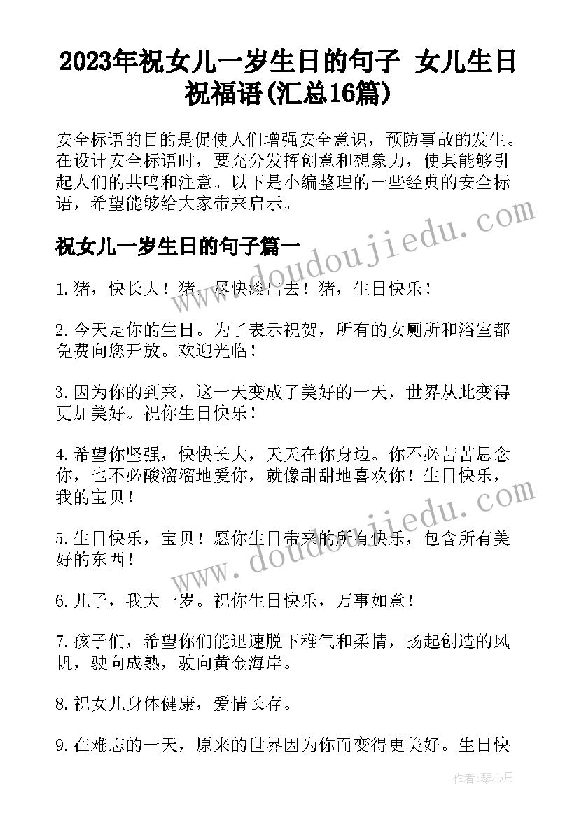 2023年祝女儿一岁生日的句子 女儿生日祝福语(汇总16篇)