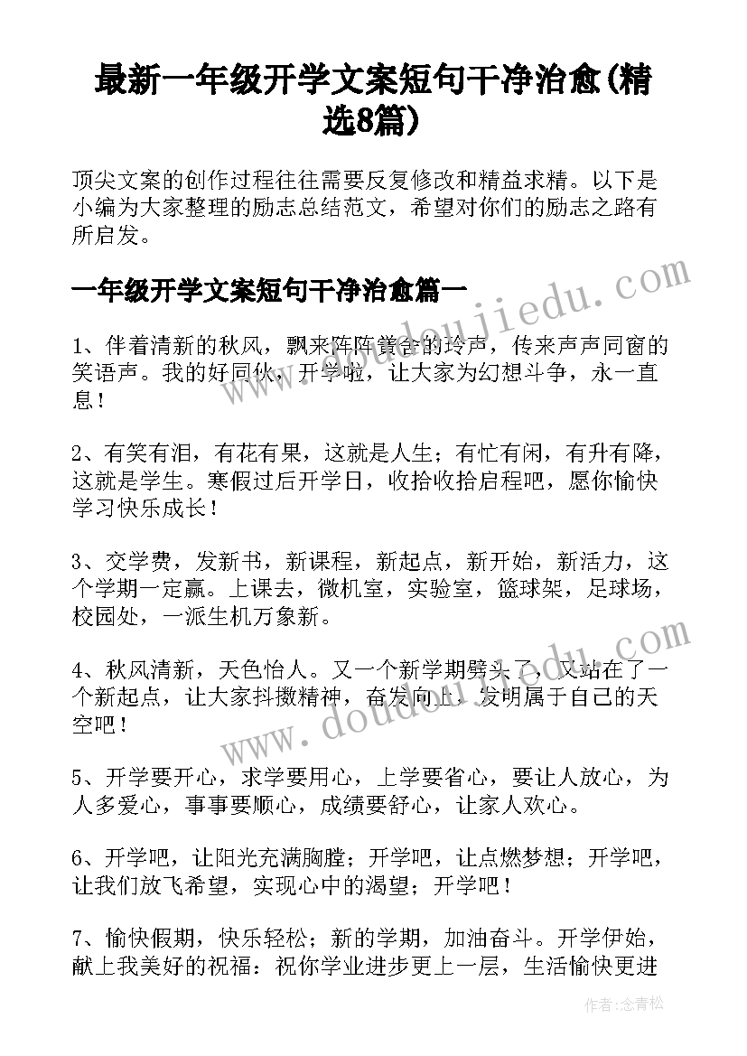 最新一年级开学文案短句干净治愈(精选8篇)