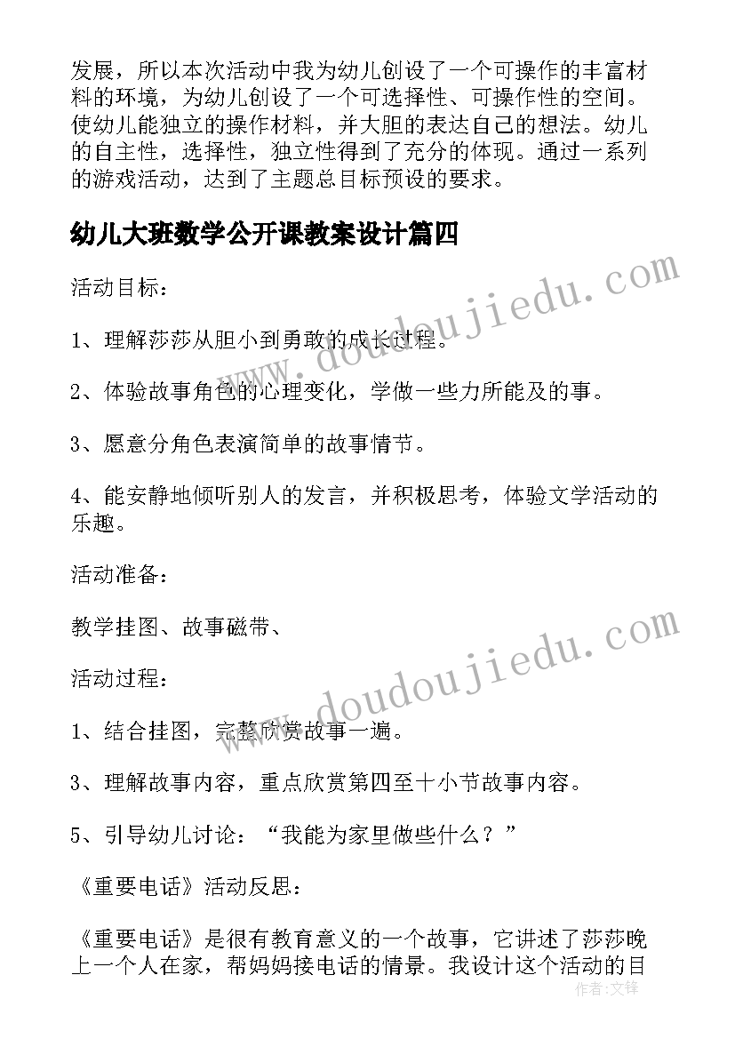 2023年幼儿大班数学公开课教案设计(通用17篇)