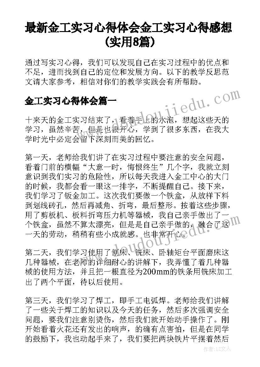 最新金工实习心得体会 金工实习心得感想(实用8篇)