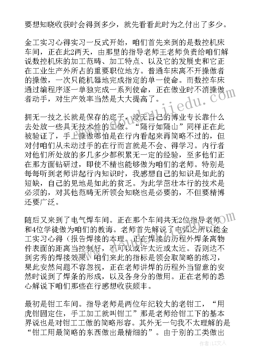 最新金工实习心得体会 金工实习心得感想(实用8篇)