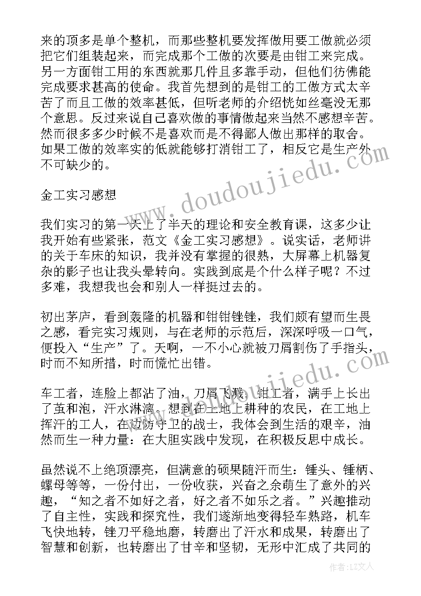 最新金工实习心得体会 金工实习心得感想(实用8篇)