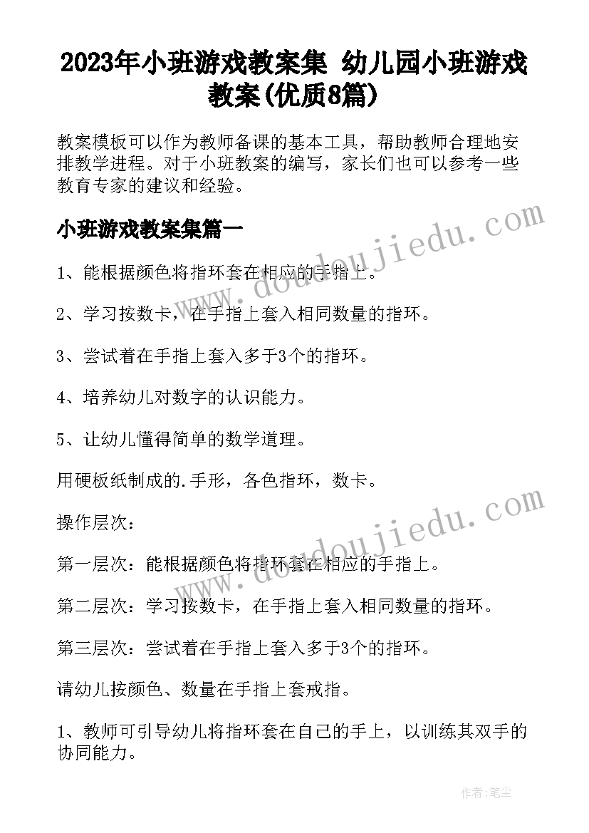 2023年小班游戏教案集 幼儿园小班游戏教案(优质8篇)