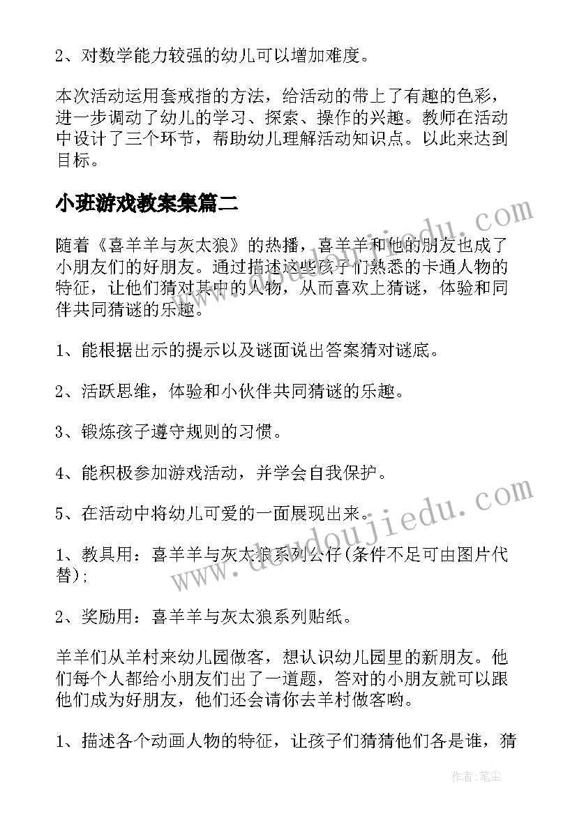 2023年小班游戏教案集 幼儿园小班游戏教案(优质8篇)