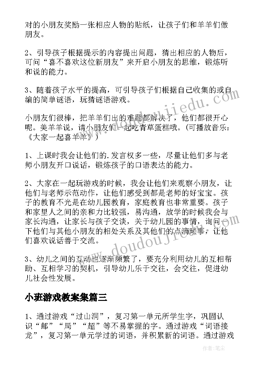 2023年小班游戏教案集 幼儿园小班游戏教案(优质8篇)