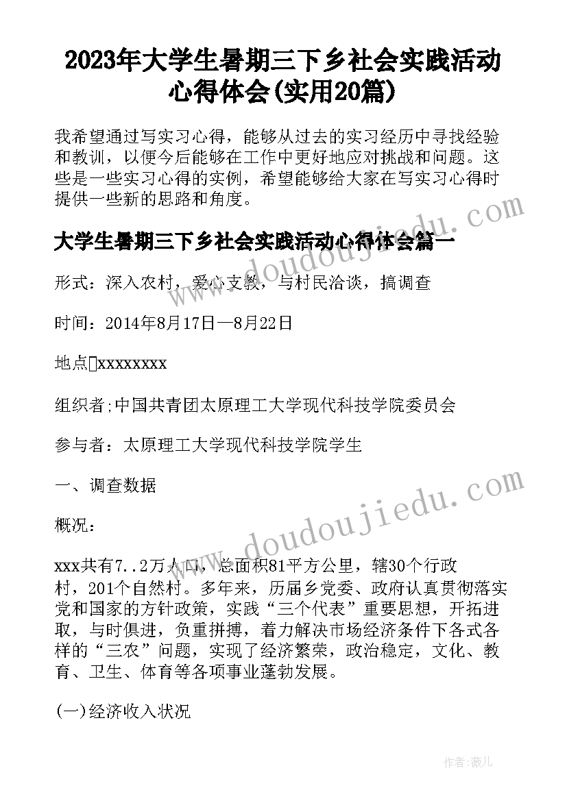 2023年大学生暑期三下乡社会实践活动心得体会(实用20篇)