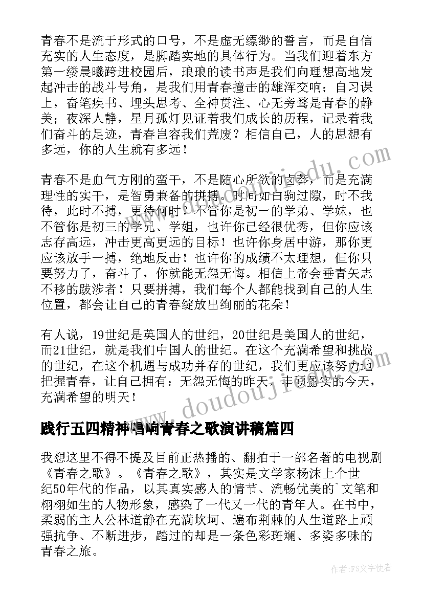 践行五四精神唱响青春之歌演讲稿(模板8篇)