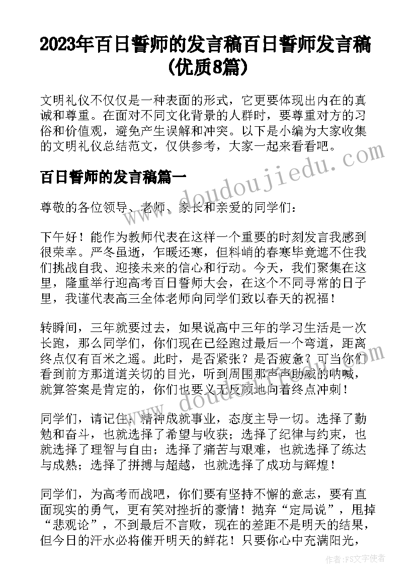 2023年百日誓师的发言稿 百日誓师发言稿(优质8篇)