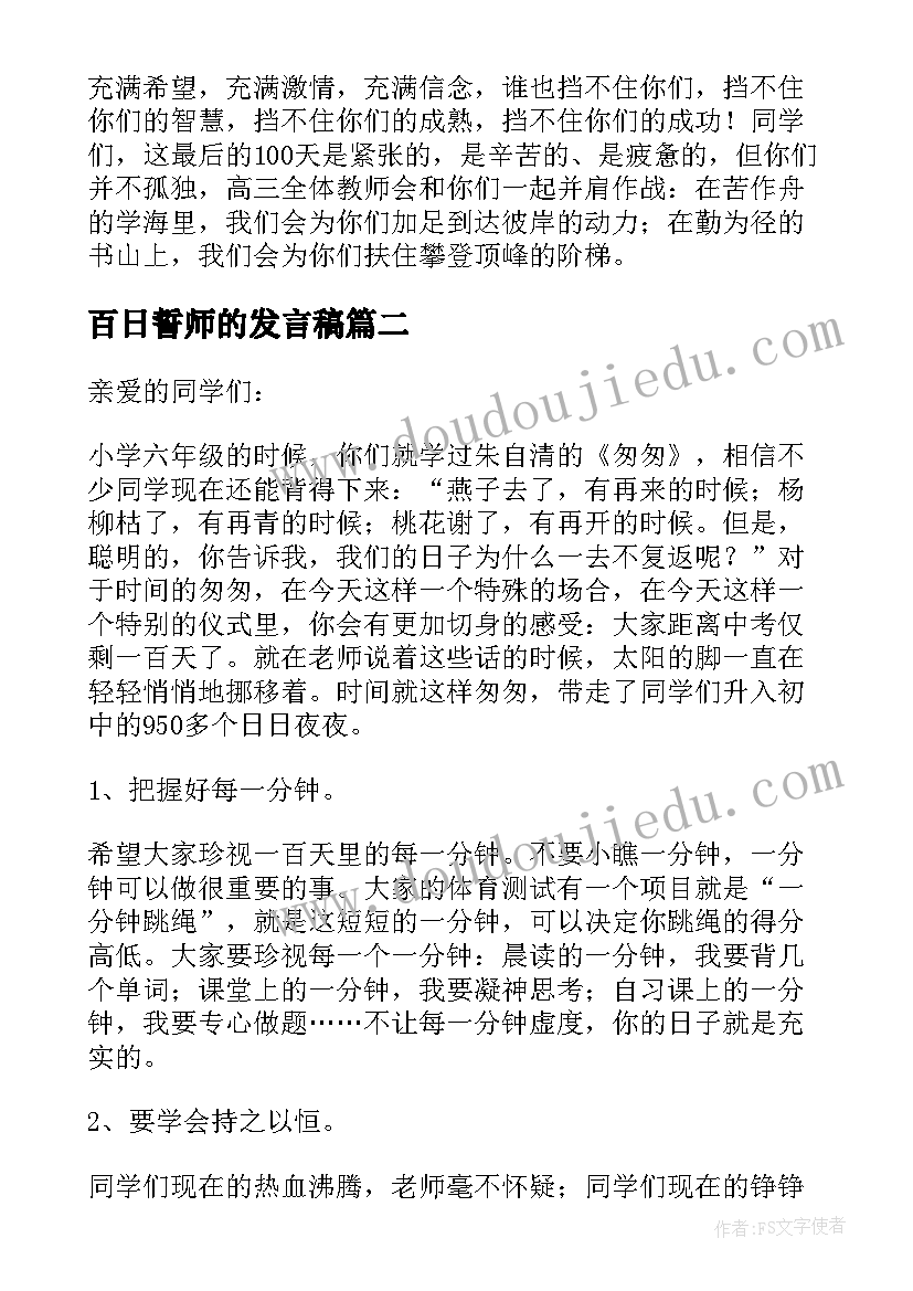 2023年百日誓师的发言稿 百日誓师发言稿(优质8篇)