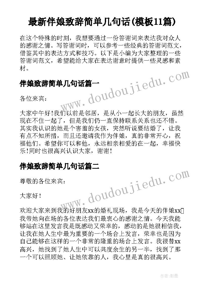 最新伴娘致辞简单几句话(模板11篇)