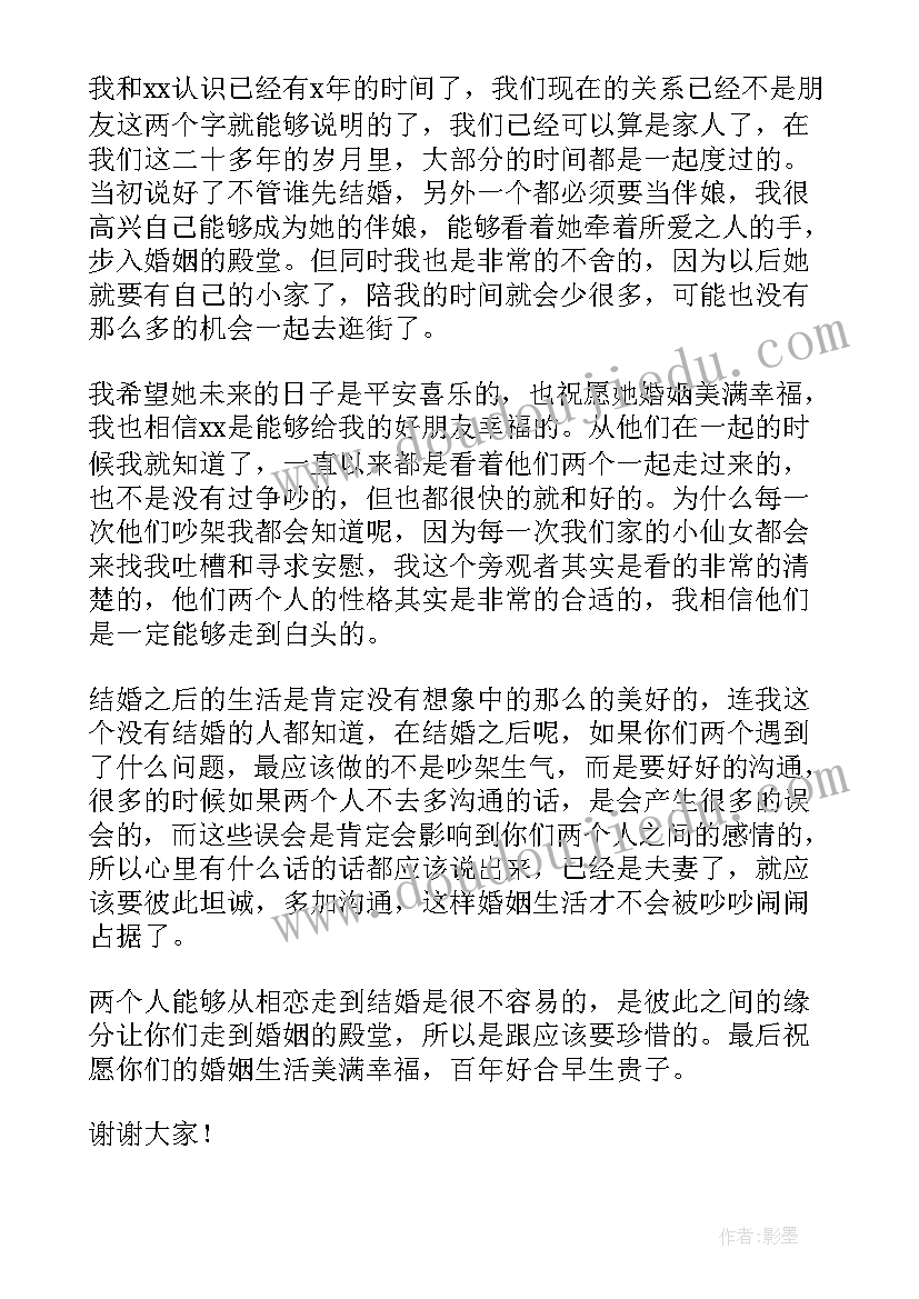 最新伴娘致辞简单几句话(模板11篇)