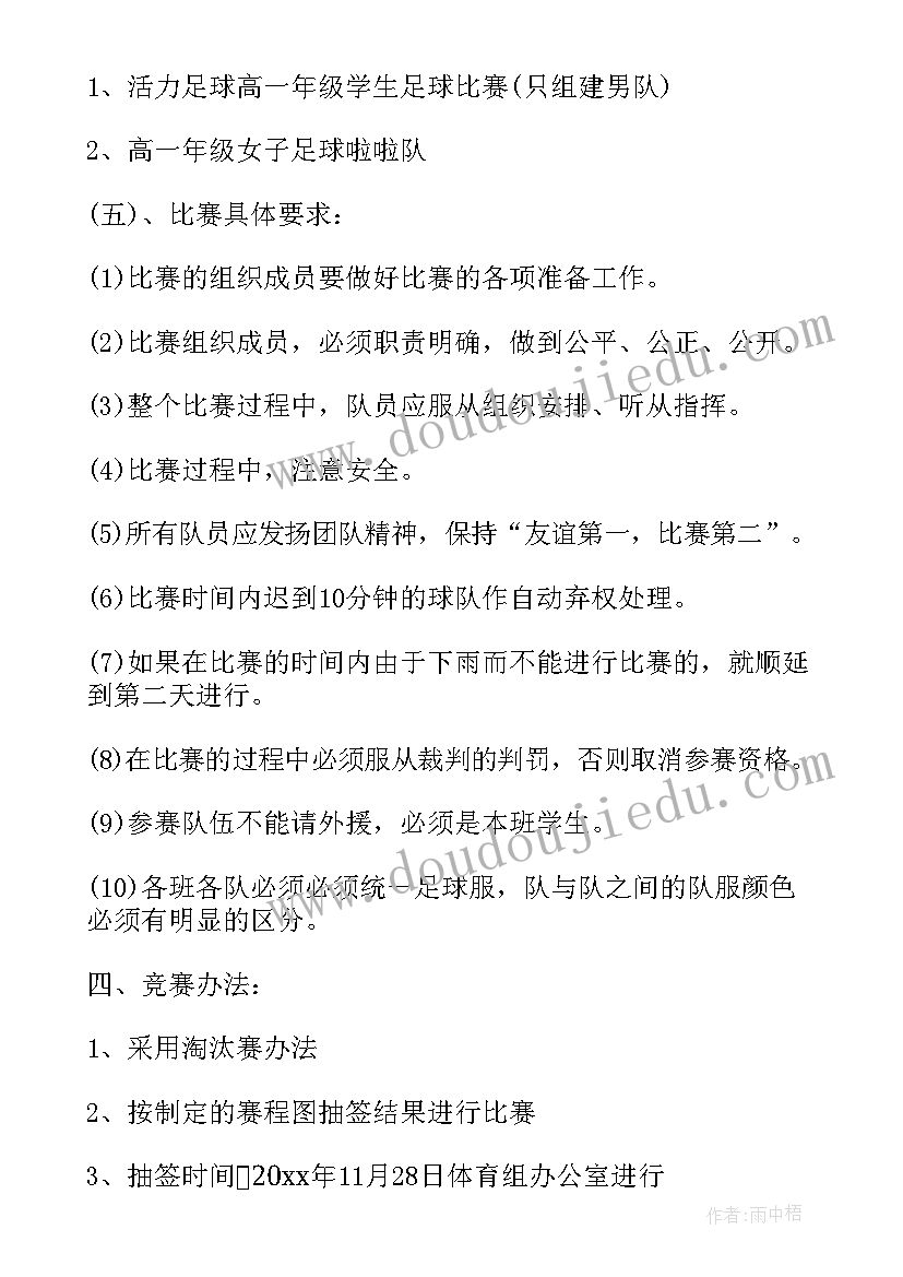 2023年足球赛活动策划书(精选8篇)