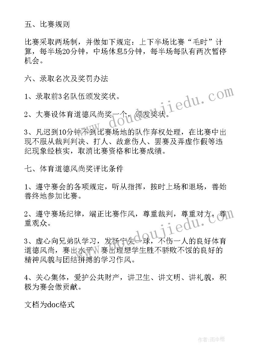 2023年足球赛活动策划书(精选8篇)