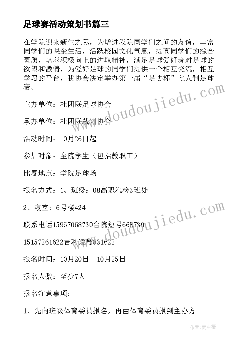 2023年足球赛活动策划书(精选8篇)