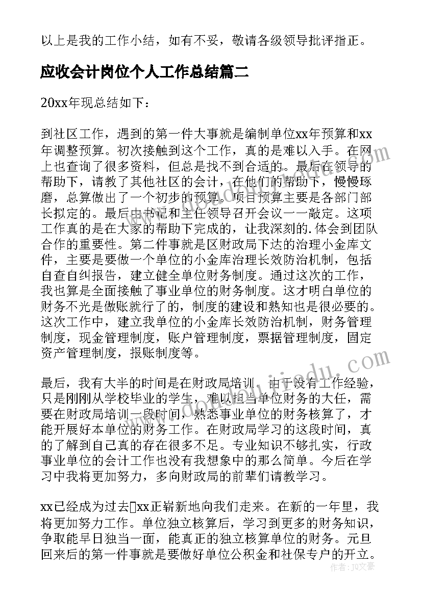 最新应收会计岗位个人工作总结(大全11篇)