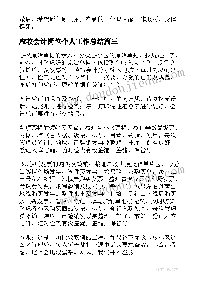 最新应收会计岗位个人工作总结(大全11篇)