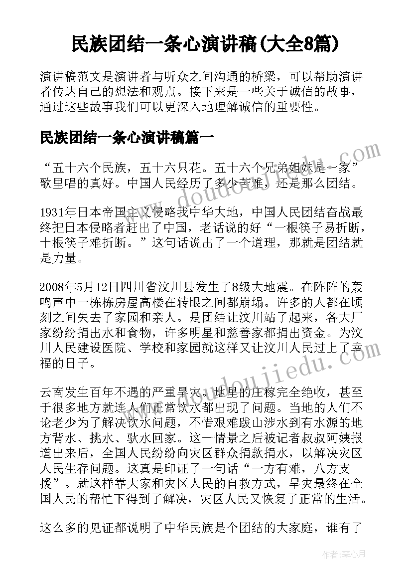 民族团结一条心演讲稿(大全8篇)