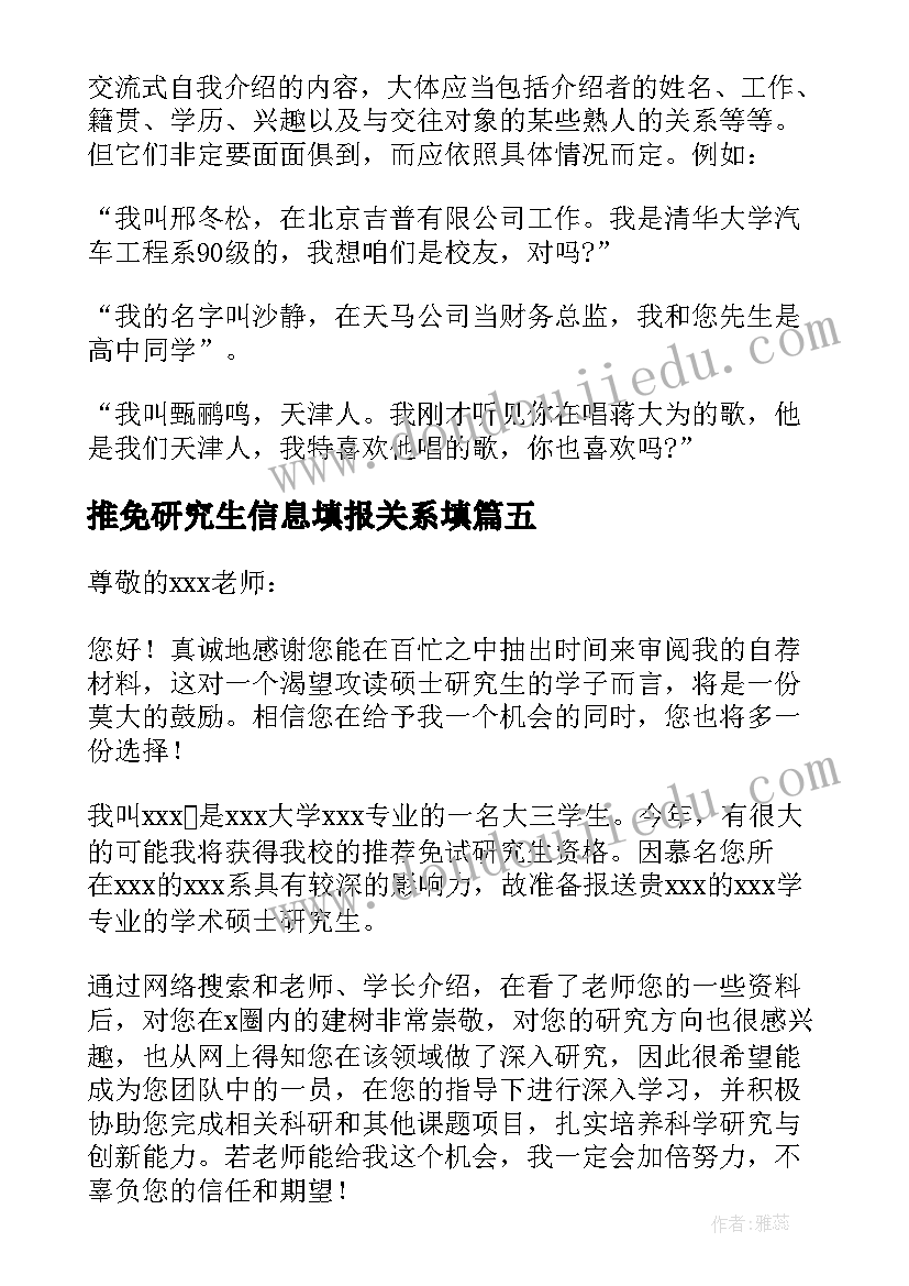 2023年推免研究生信息填报关系填 的推免研究生申请书(优秀9篇)