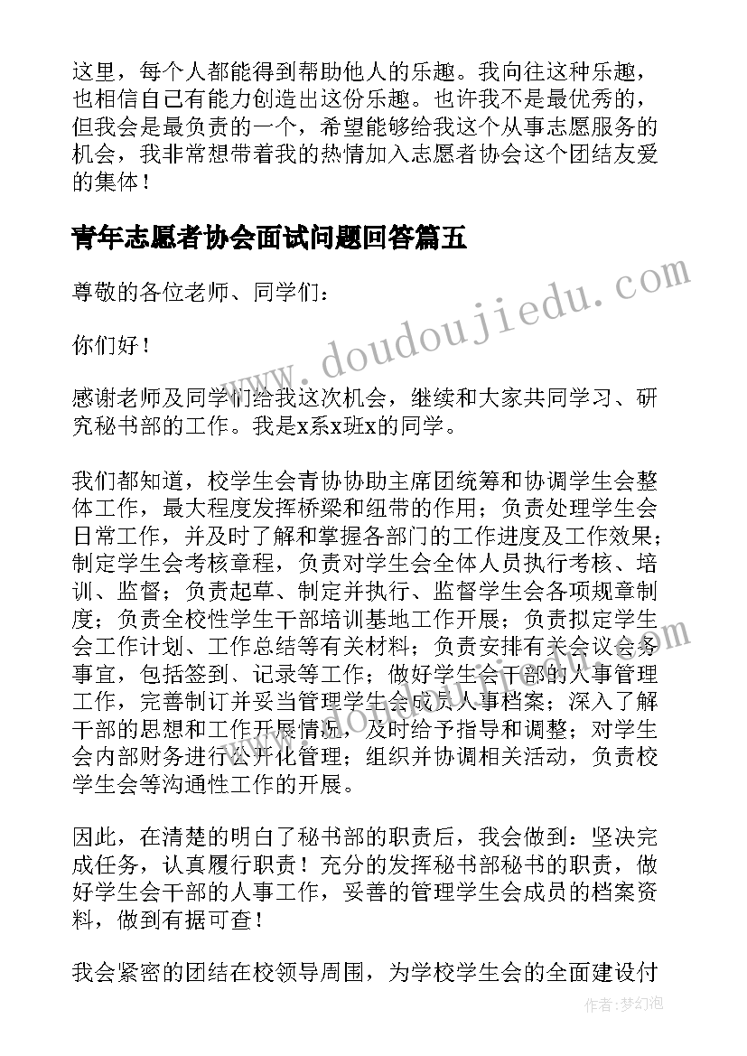 青年志愿者协会面试问题回答 青年志愿者协会面试自我介绍(优秀16篇)