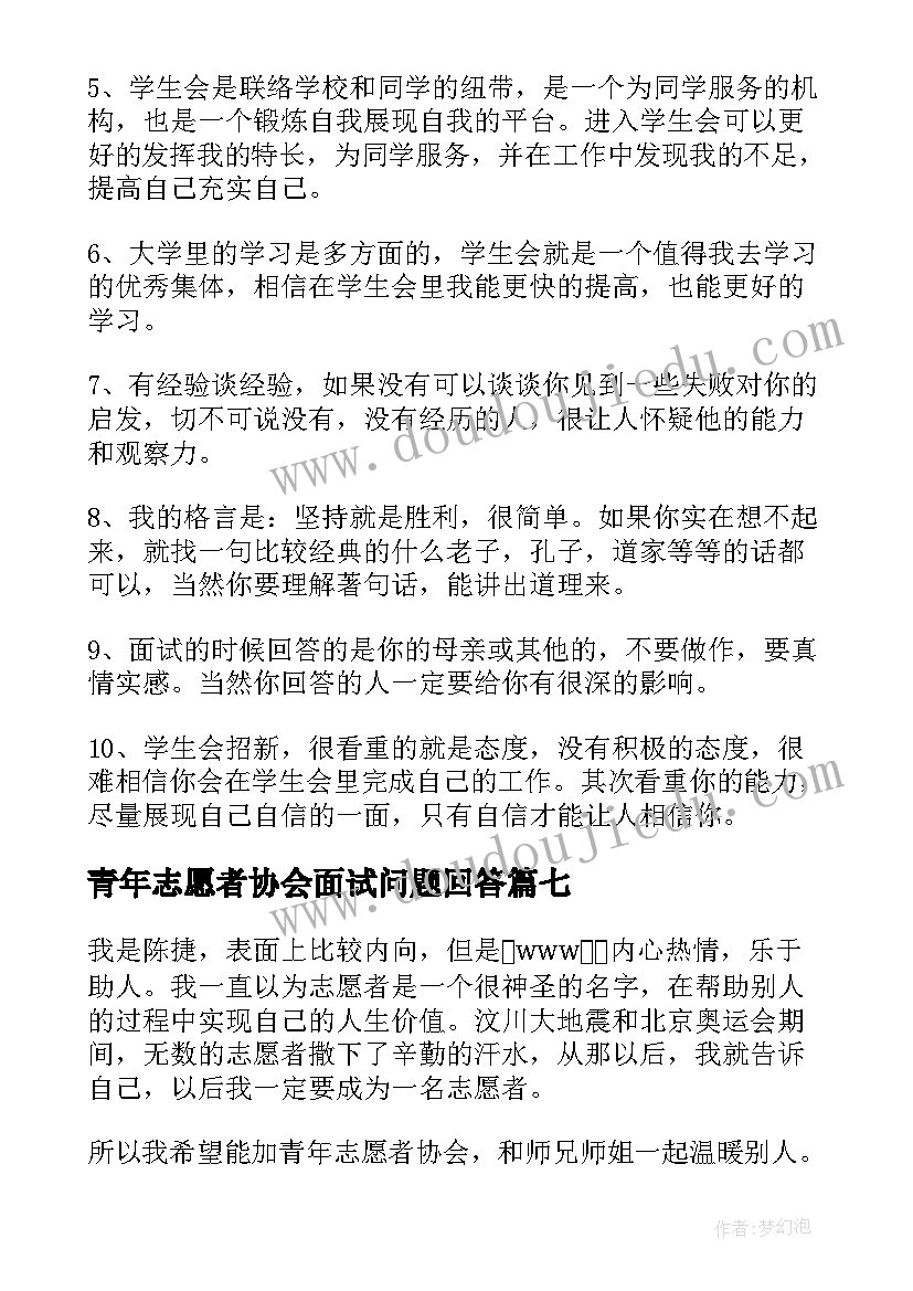 青年志愿者协会面试问题回答 青年志愿者协会面试自我介绍(优秀16篇)