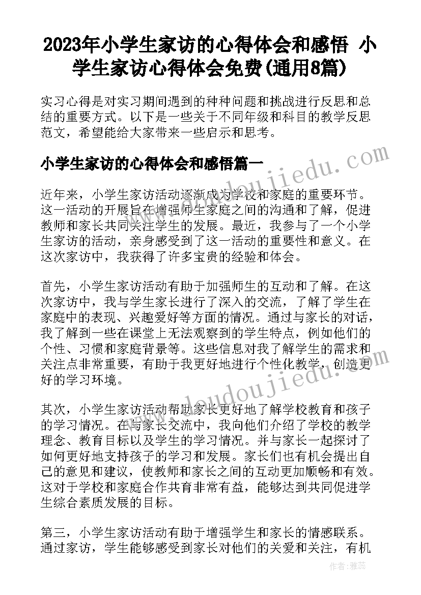 2023年小学生家访的心得体会和感悟 小学生家访心得体会免费(通用8篇)