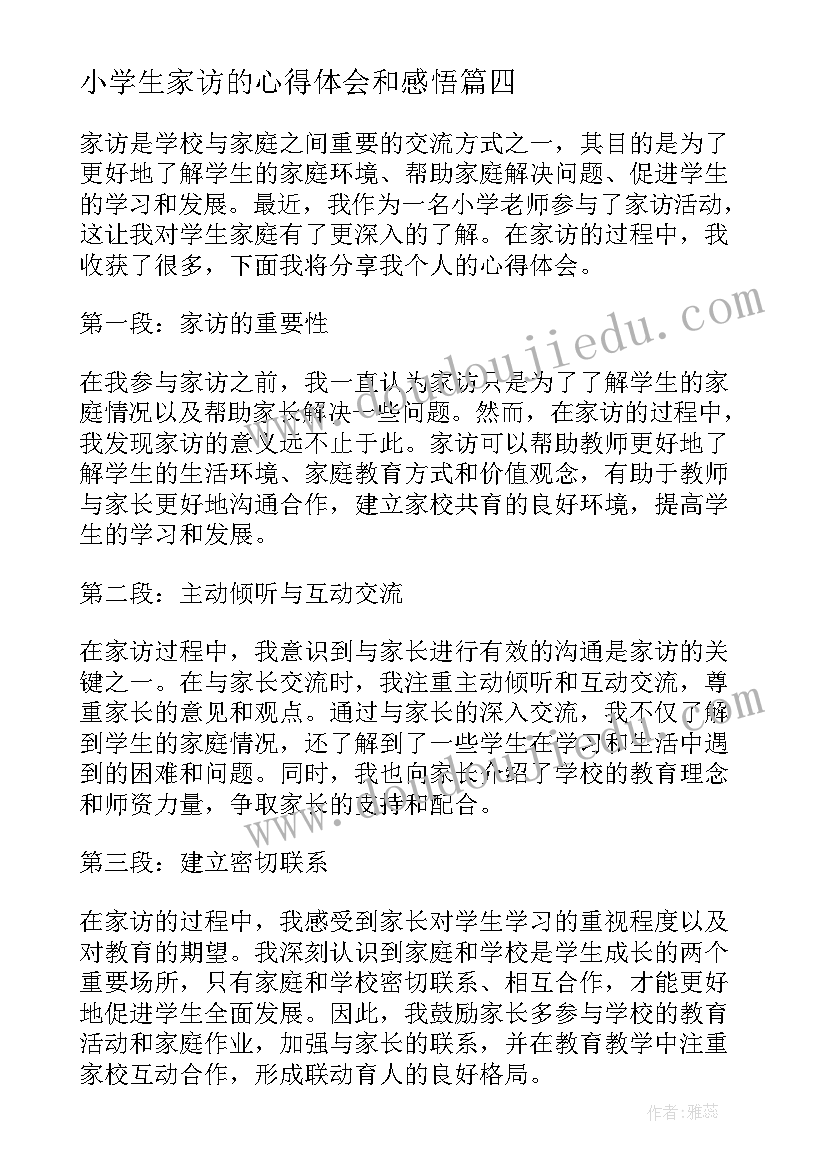 2023年小学生家访的心得体会和感悟 小学生家访心得体会免费(通用8篇)